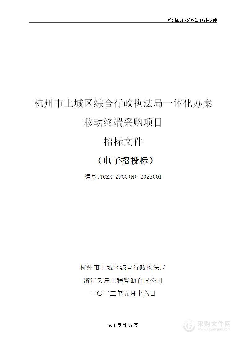 杭州市上城区综合行政执法局一体化办案移动终端采购项目