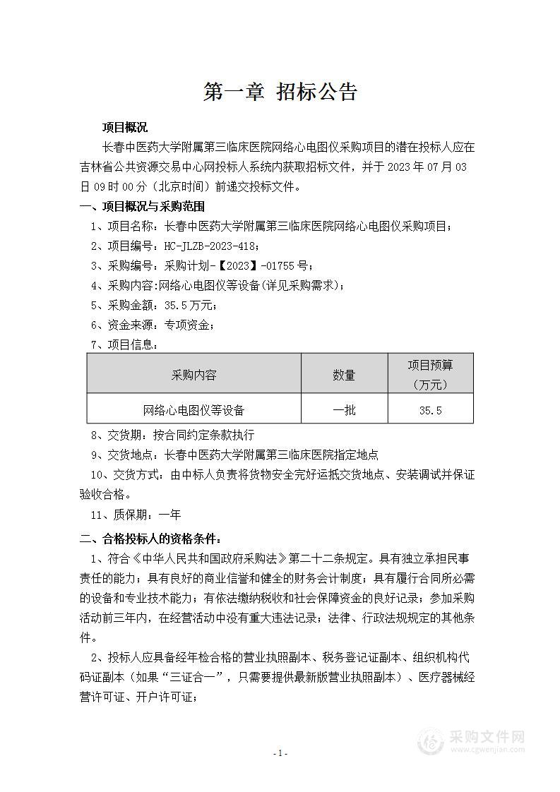 长春中医药大学附属第三临床医院网络心电图仪采购项目