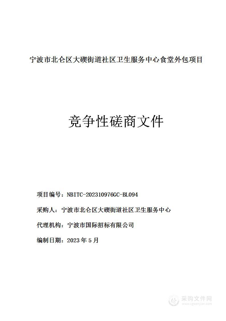 宁波市北仑区大碶街道社区卫生服务中心食堂外包项目