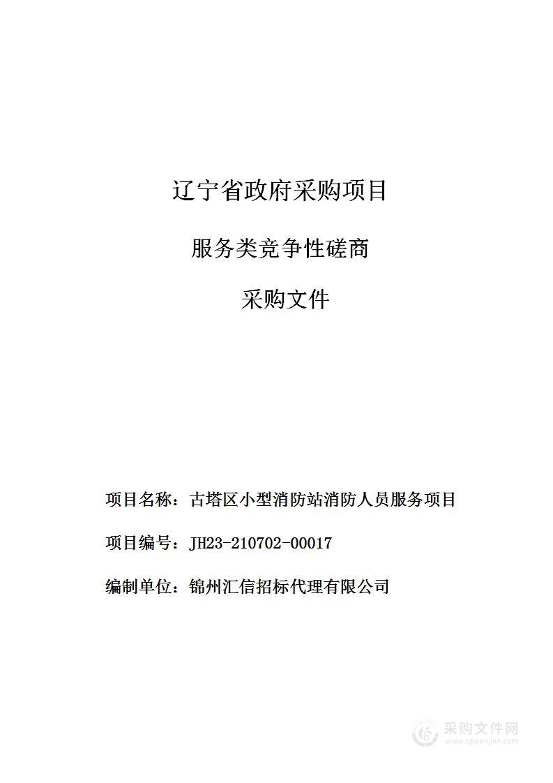 古塔区小型消防站消防人员服务项目