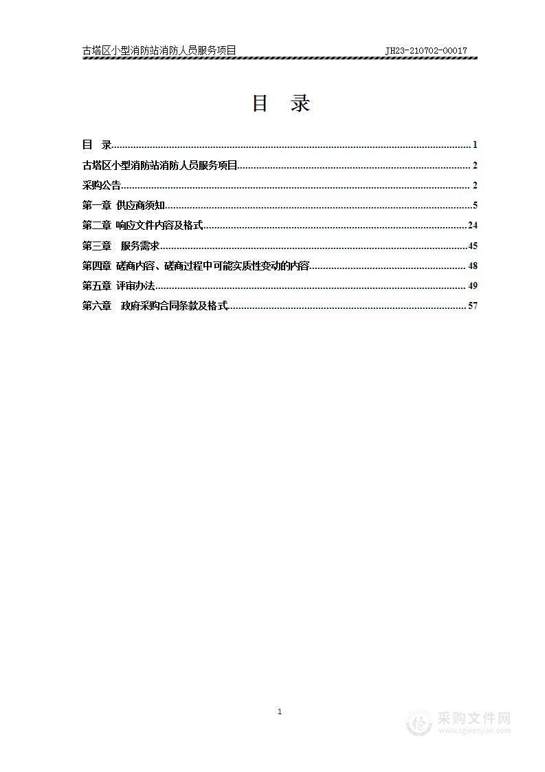 古塔区小型消防站消防人员服务项目