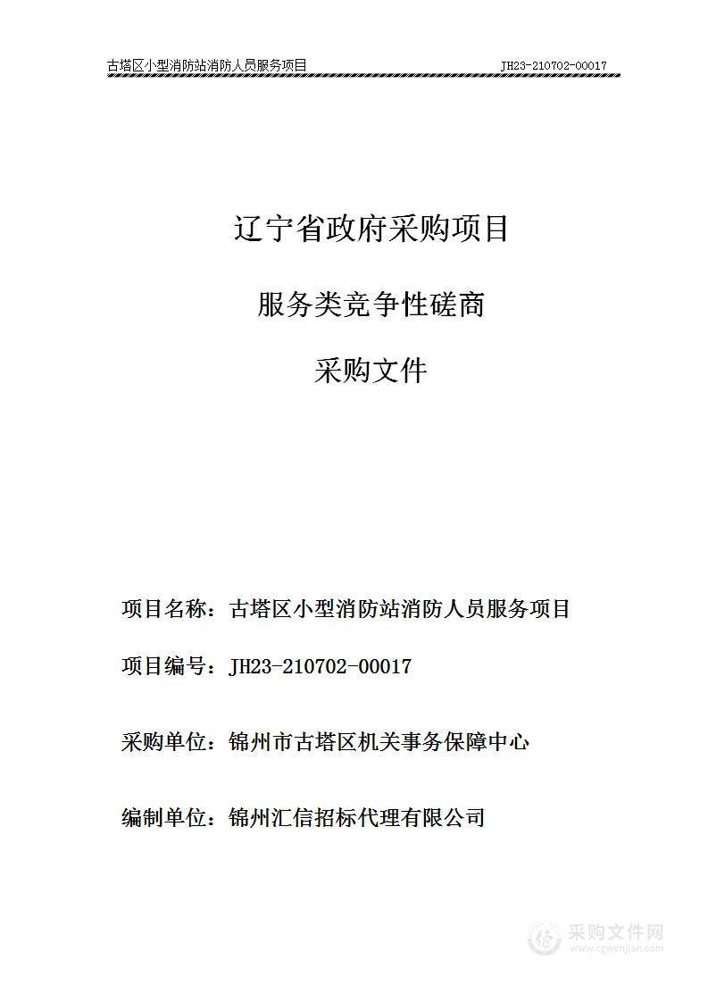 古塔区小型消防站消防人员服务项目