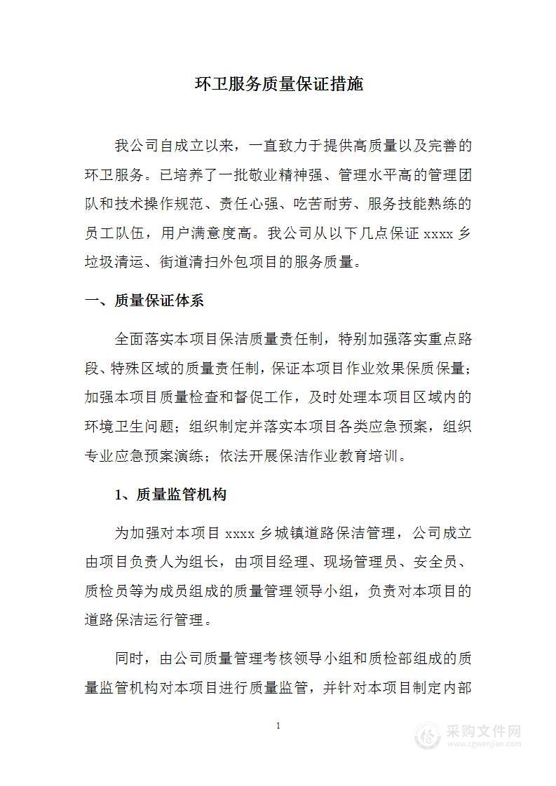 环卫服务质量保证措施