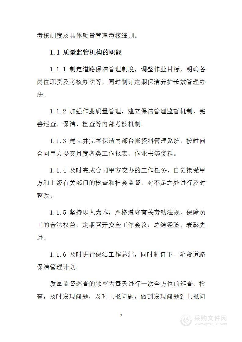 环卫服务质量保证措施