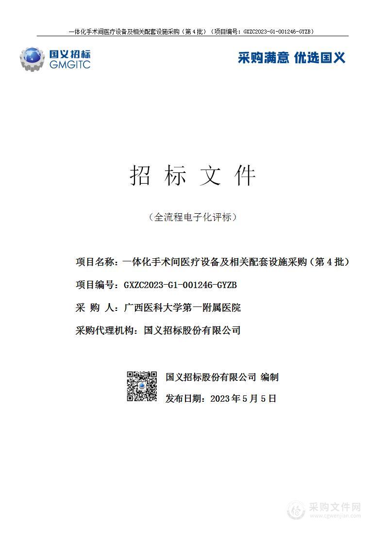 一体化手术间医疗设备及相关配套设施采购（第4批）