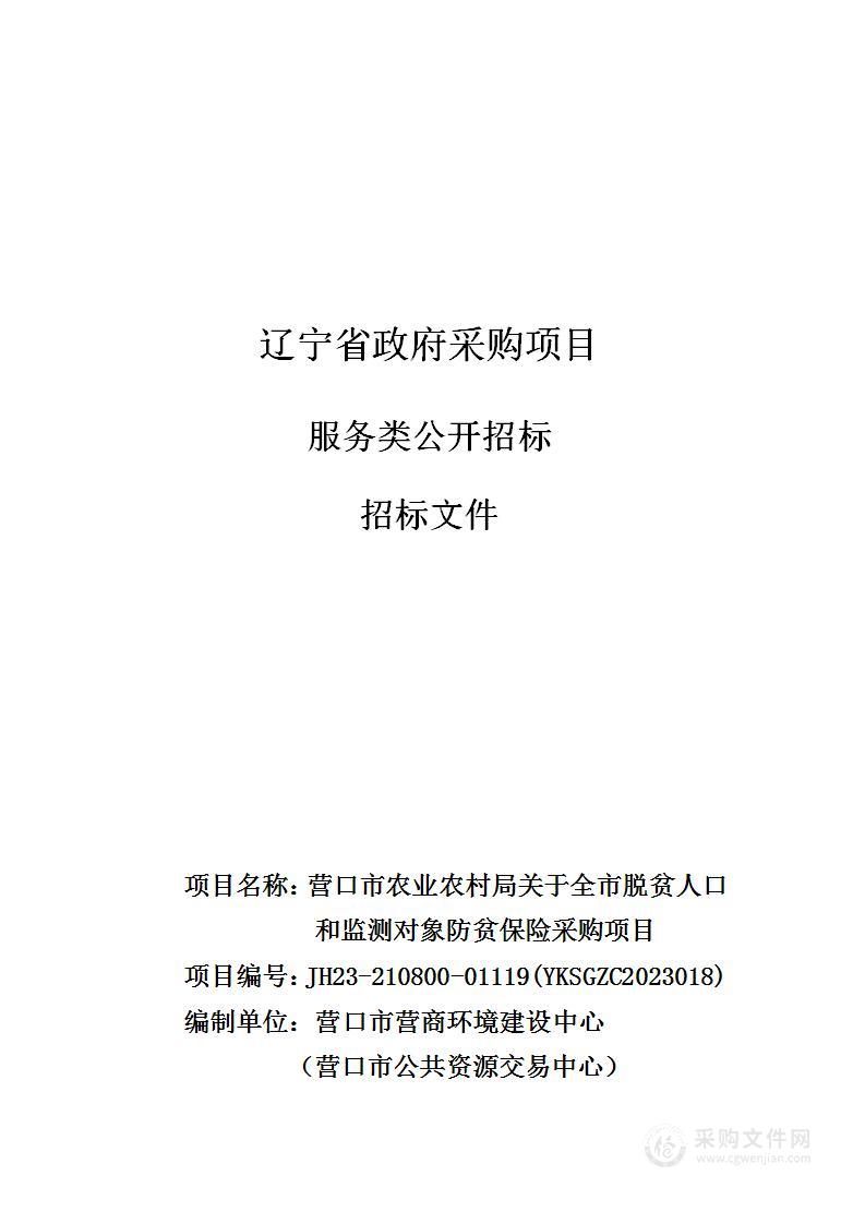 营口市农业农村局关于全市脱贫人口和监测对象防贫保险采购项目