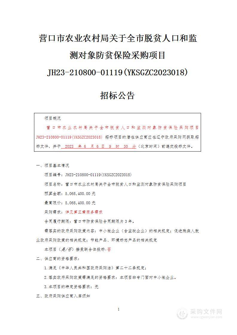 营口市农业农村局关于全市脱贫人口和监测对象防贫保险采购项目