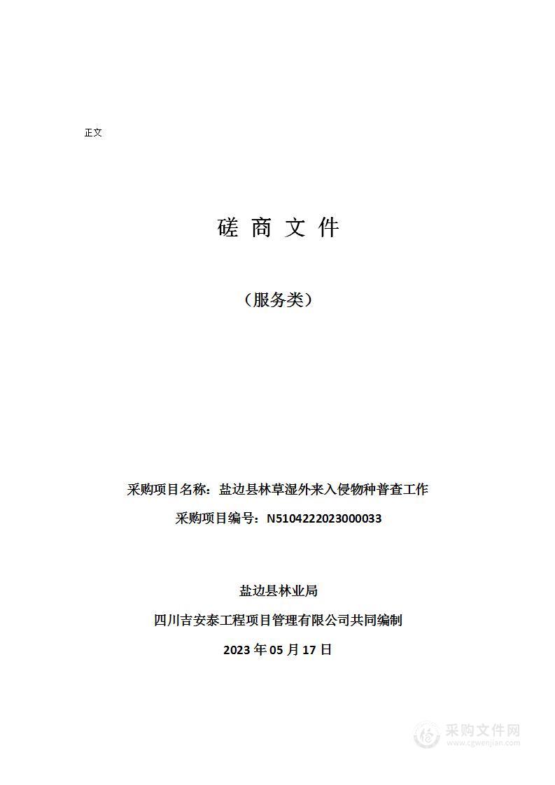 盐边县林业局盐边县林草湿外来入侵物种普查工作