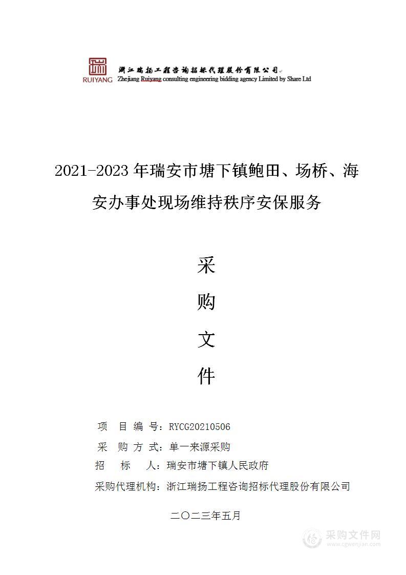 2021-2023年瑞安市塘下镇鲍田、场桥、海安办事处现场维持秩序安保服务