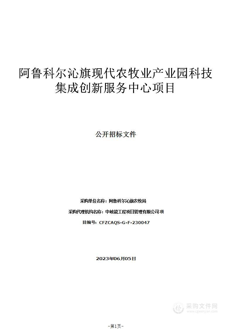 阿鲁科尔沁旗现代农牧业产业园科技集成创新服务中心项目