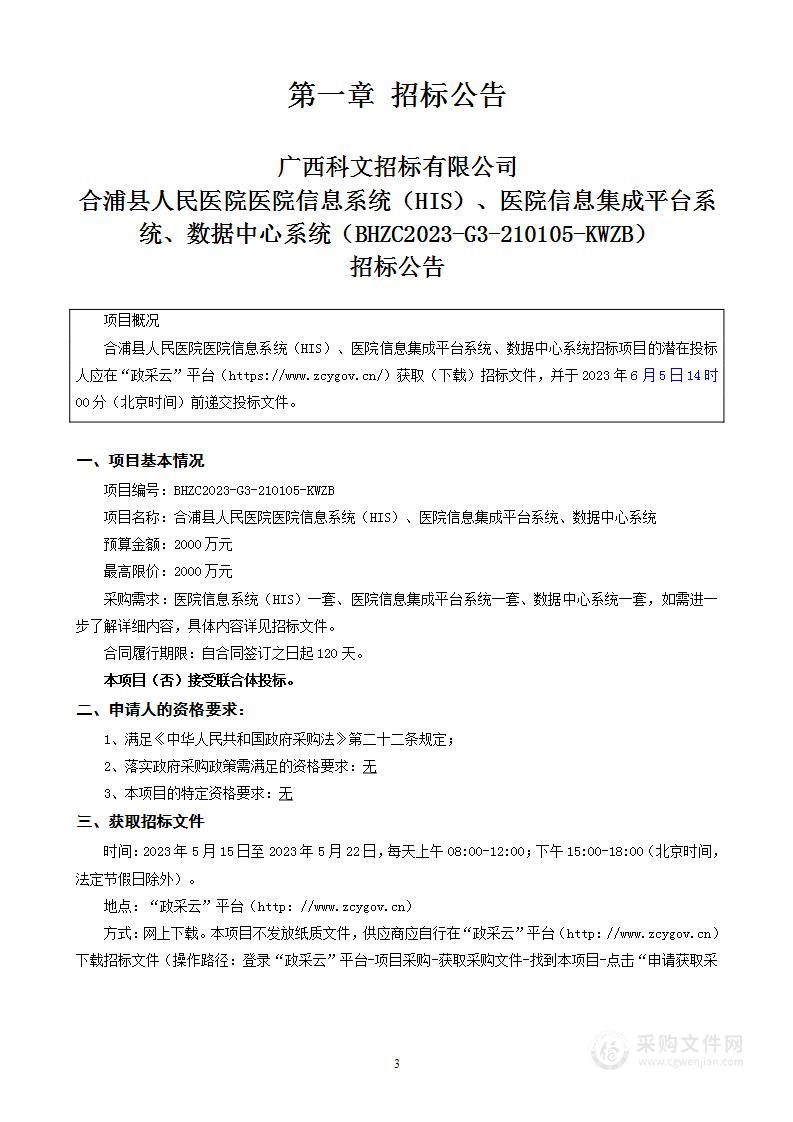 合浦县人民医院医院信息系统（HIS）、医院信息集成平台系统、数据中心系统