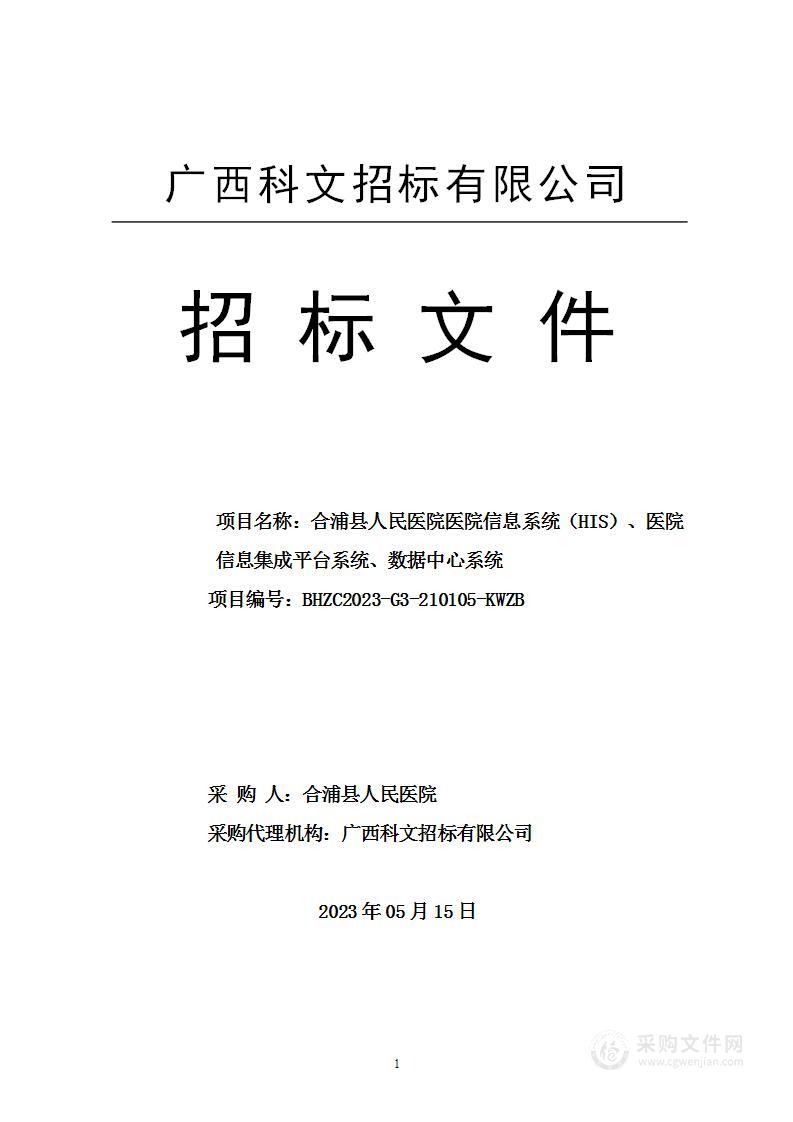 合浦县人民医院医院信息系统（HIS）、医院信息集成平台系统、数据中心系统