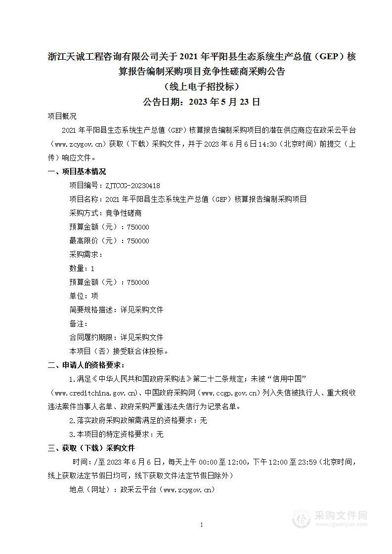 2021年平阳县生态系统生产总值（GEP）核算报告编制采购项目