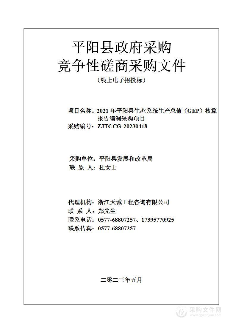 2021年平阳县生态系统生产总值（GEP）核算报告编制采购项目