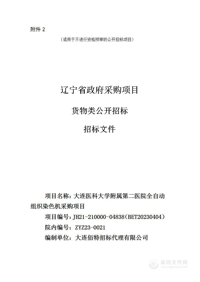 大连医科大学附属第二医院全自动组织染色机采购项目