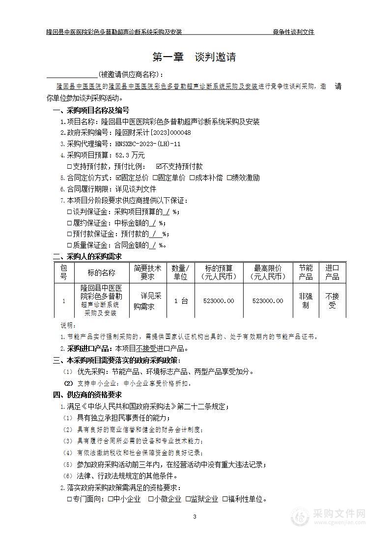 隆回县中医医院彩色多普勒超声诊断系统采购及安装