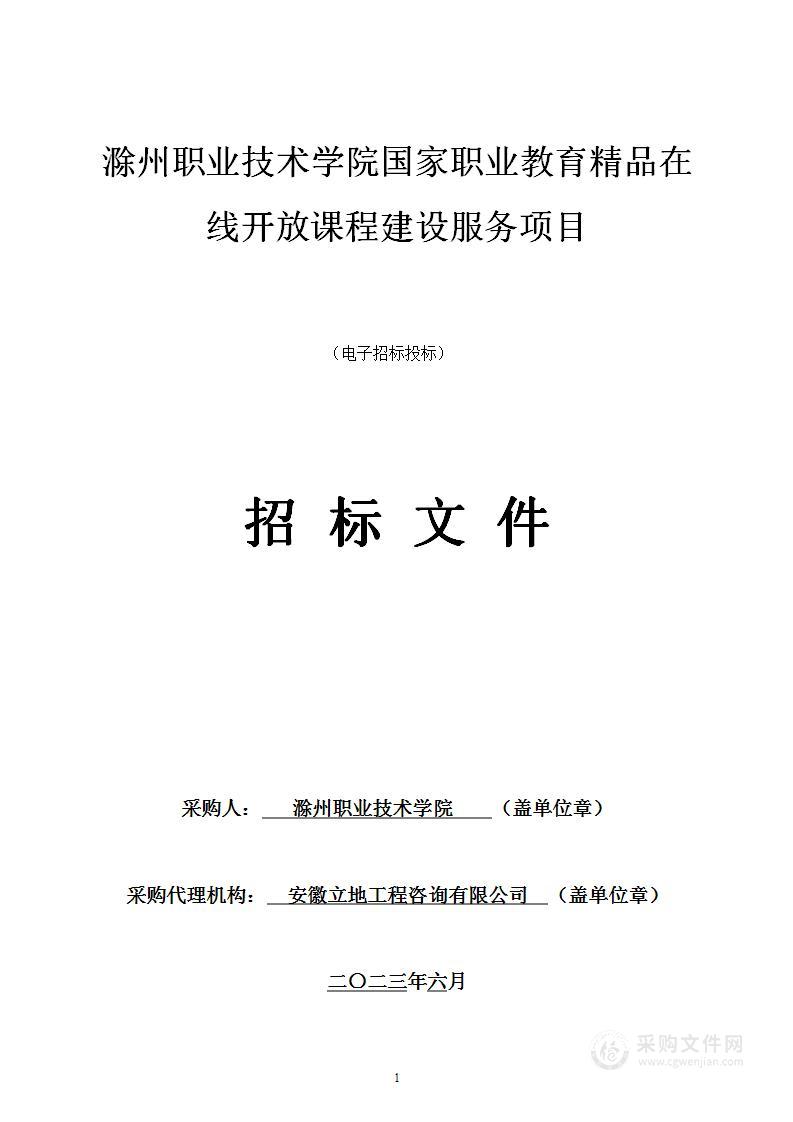 滁州职业技术学院国家职业教育精品在线开放课程建设服务项目