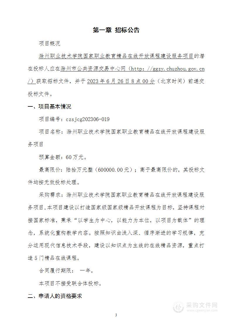 滁州职业技术学院国家职业教育精品在线开放课程建设服务项目