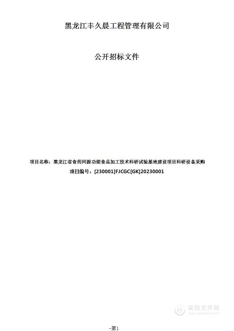 黑龙江省食药同源功能食品加工技术科研试验基地建设项目科研设备采购