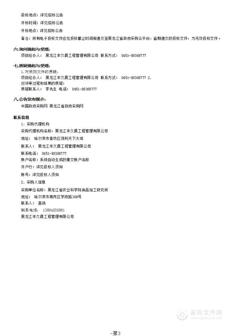 黑龙江省食药同源功能食品加工技术科研试验基地建设项目科研设备采购