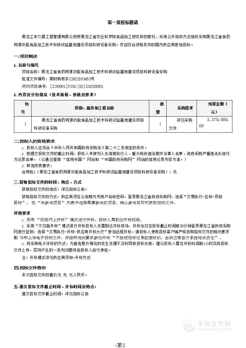 黑龙江省食药同源功能食品加工技术科研试验基地建设项目科研设备采购