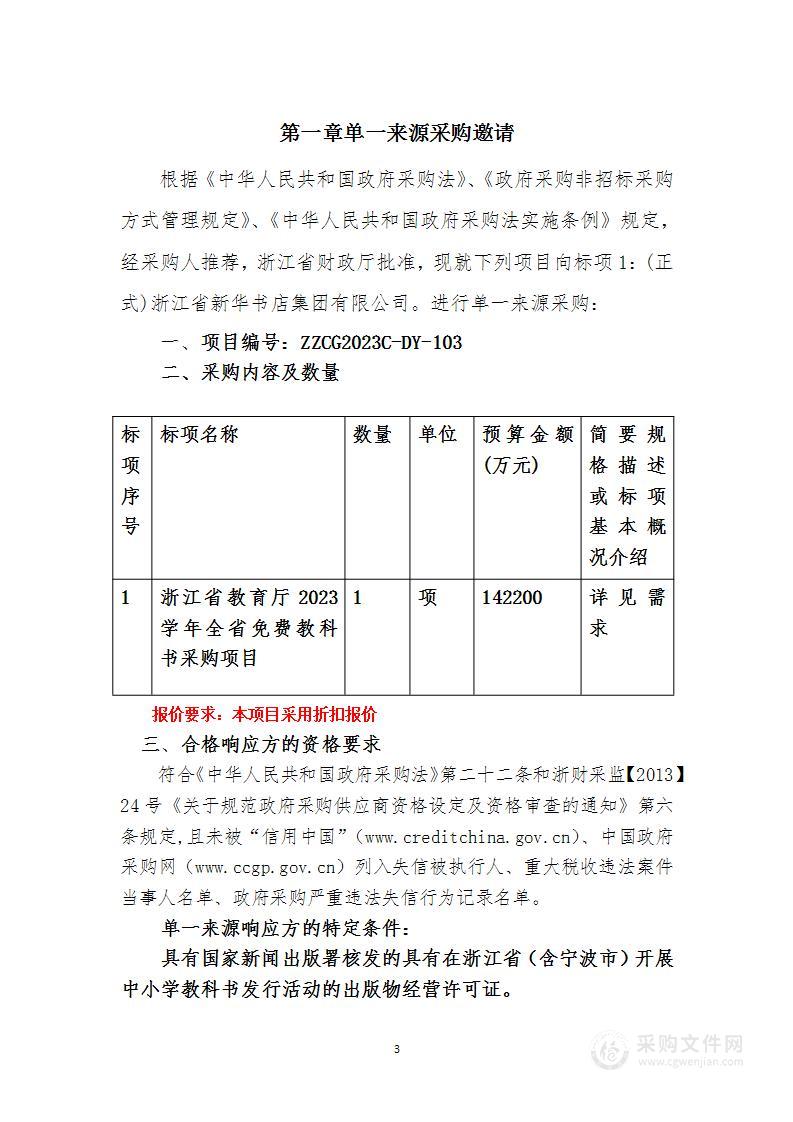 浙江省教育厅2023学年全省免费教科书采购项目