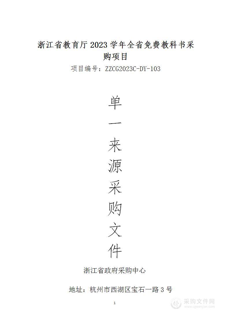 浙江省教育厅2023学年全省免费教科书采购项目