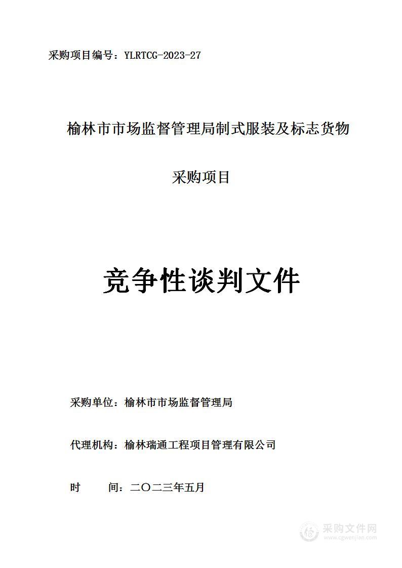 榆林市市场监督管理局制式服装及标志货物采购项目