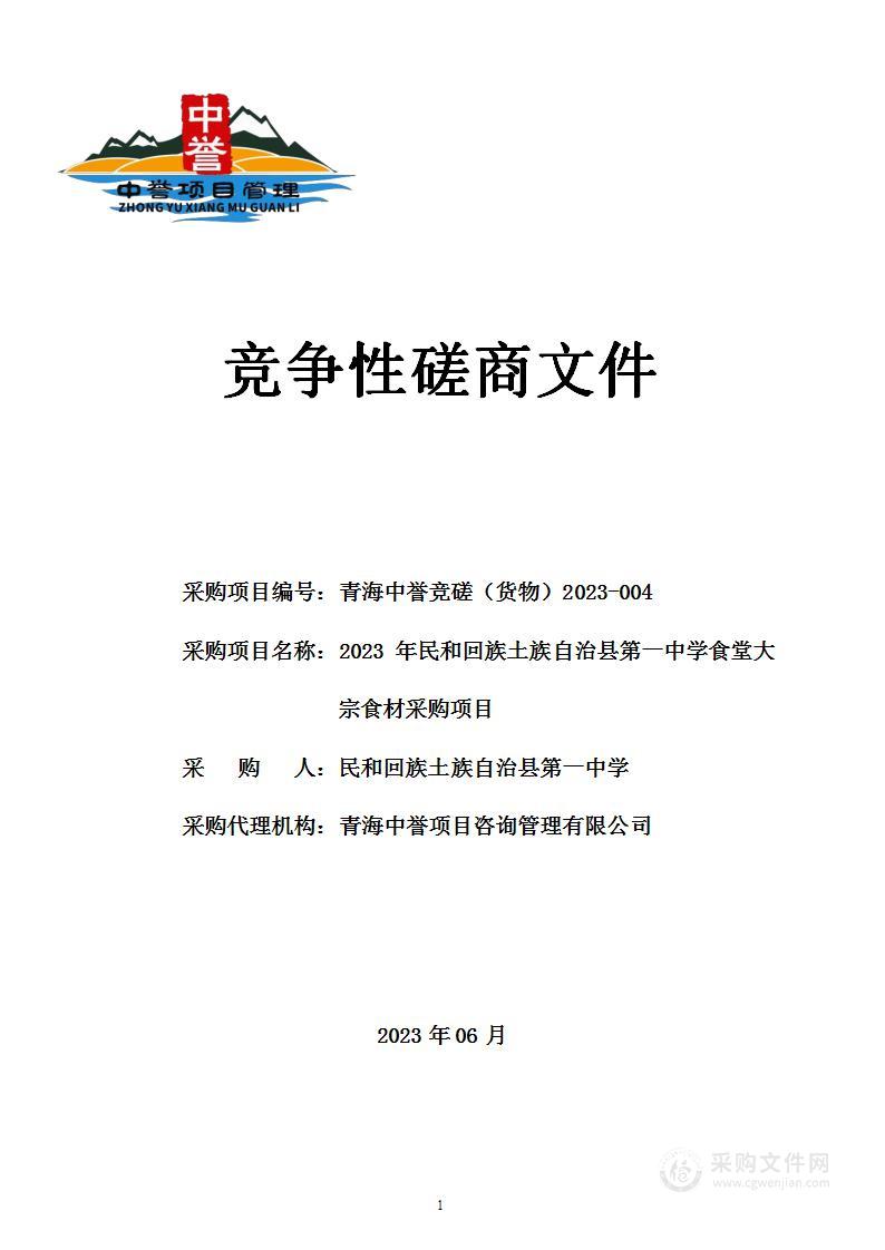 2023年民和回族土族自治县第一中学食堂大宗食材采购项目