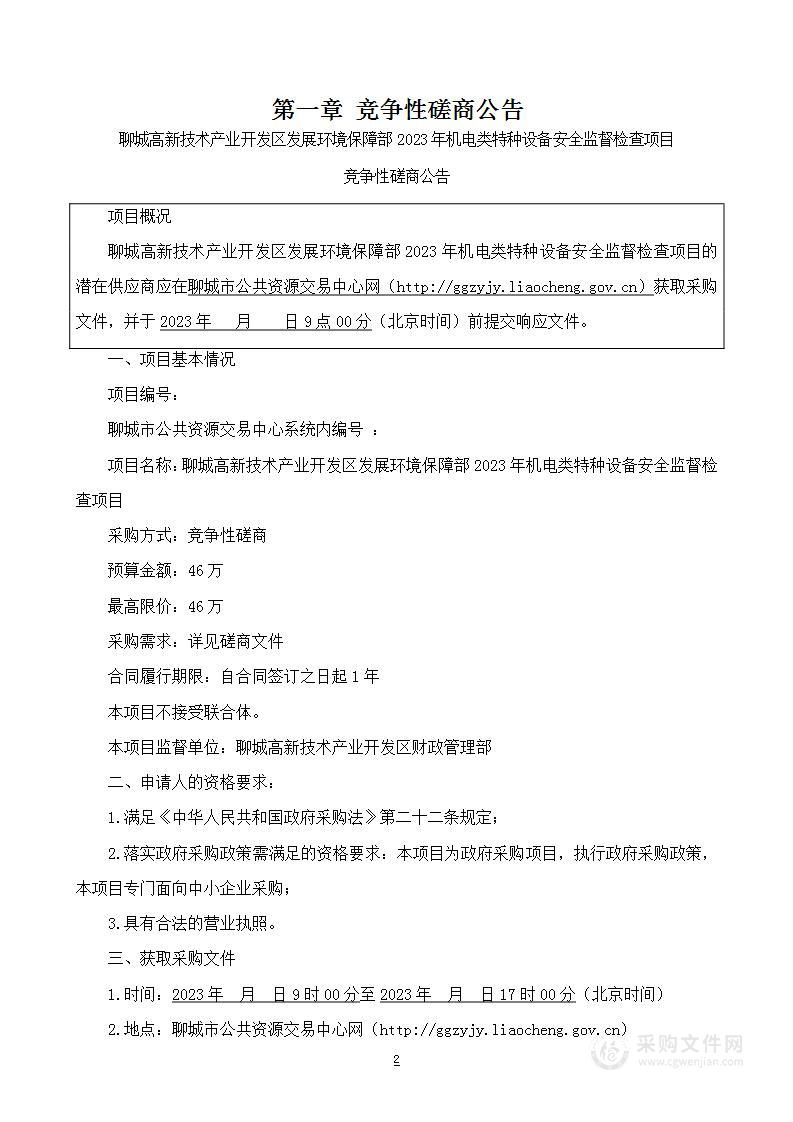 聊城高新技术产业开发区发展环境保障部2023年机电类特种设备安全监督检查项目