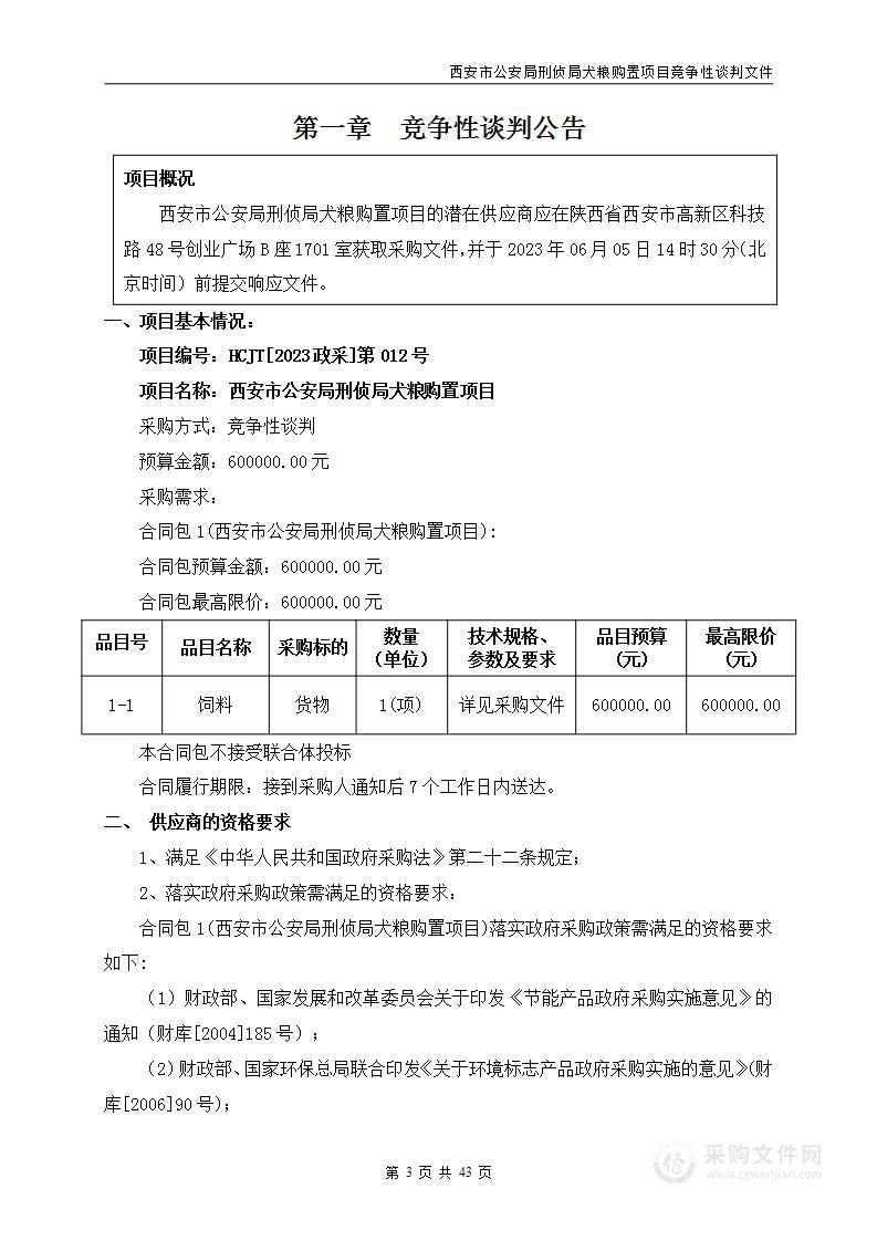 西安市公安局刑侦局警犬犬粮采购项目