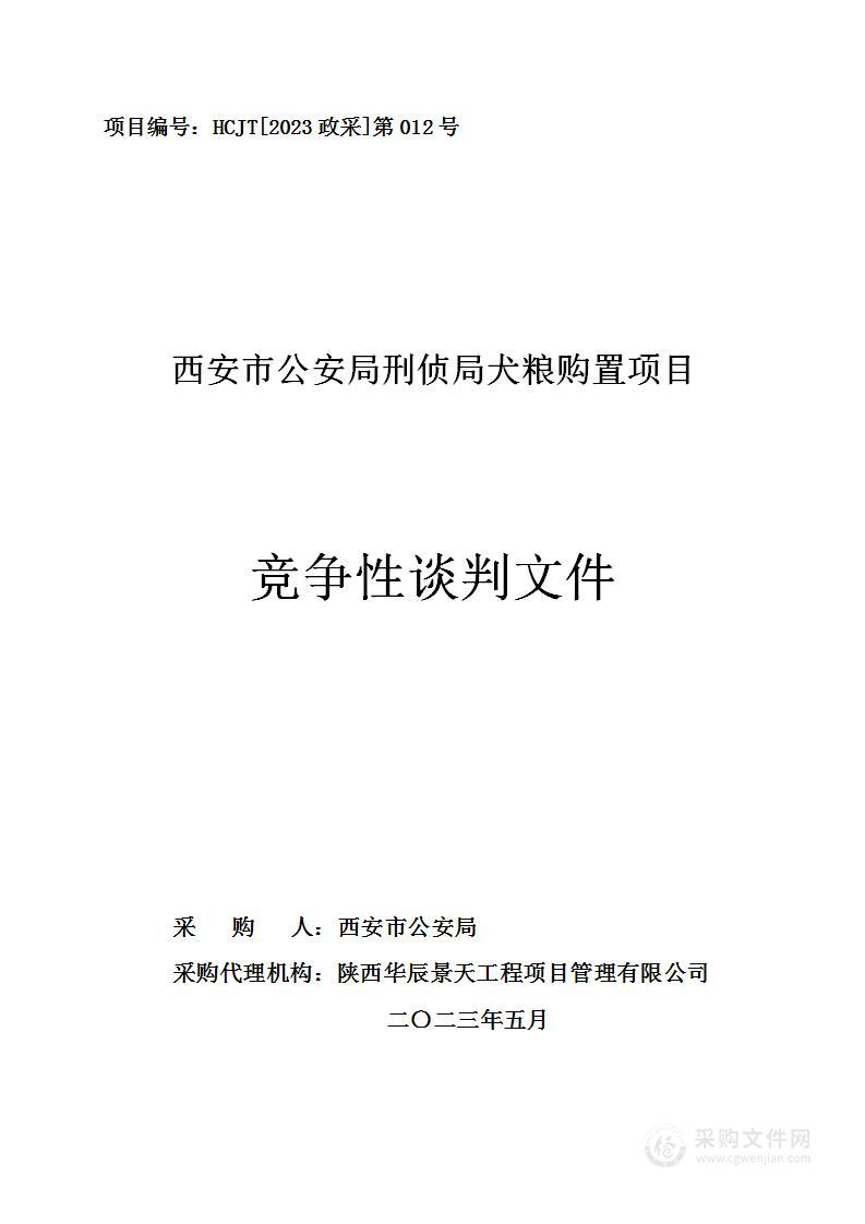 西安市公安局刑侦局警犬犬粮采购项目