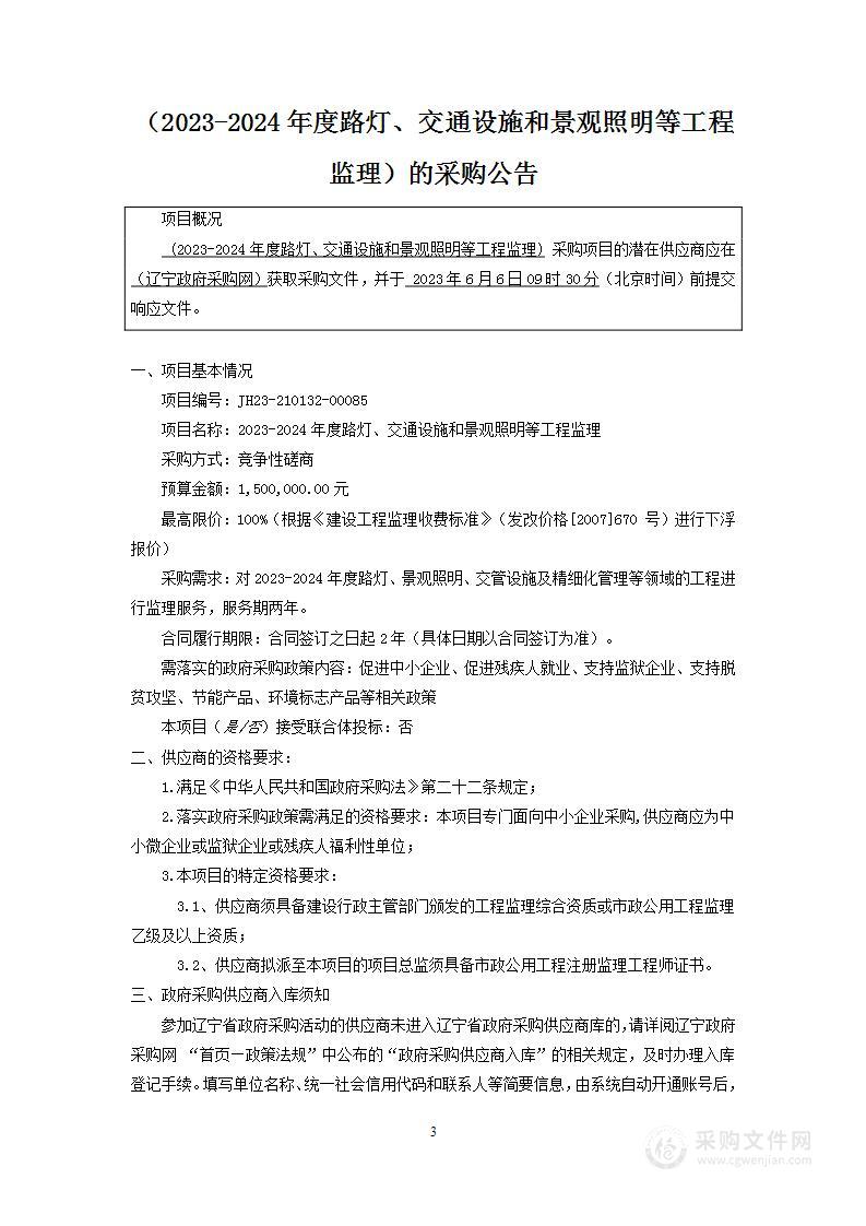 2023-2024年度路灯、交通设施和景观照明等工程监理