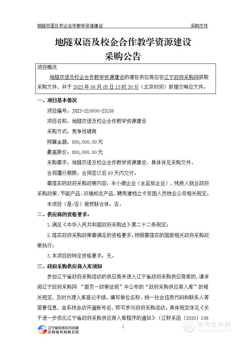 地隧双语及校企合作教学资源建设