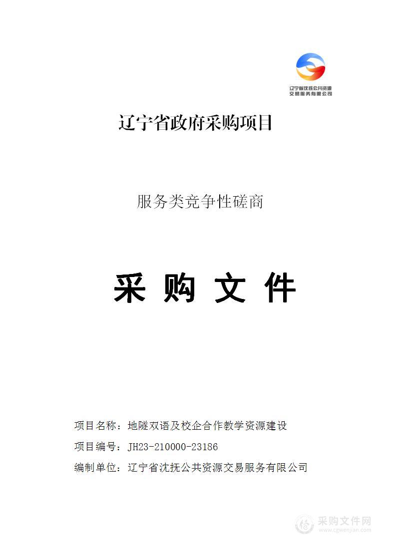 地隧双语及校企合作教学资源建设