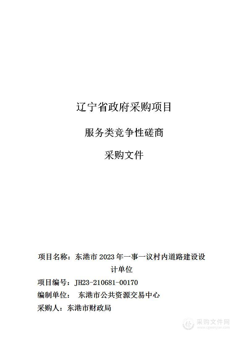 东港市2023年一事一议村内道路建设设计单位