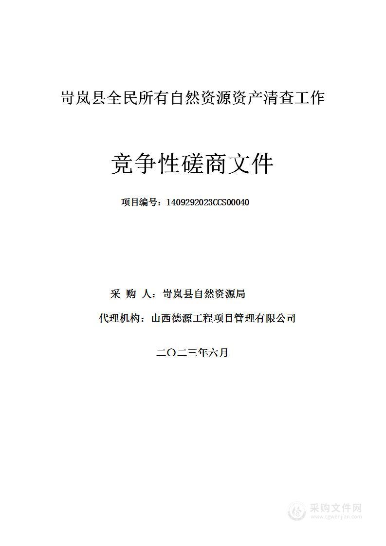 岢岚县全民所有自然资源资产清查工作