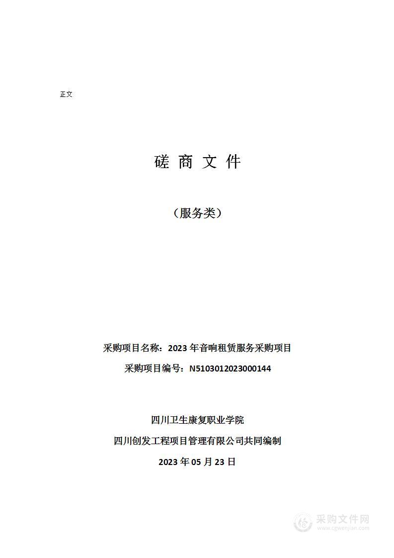 四川卫生康复职业学院2023年音响租赁服务采购项目