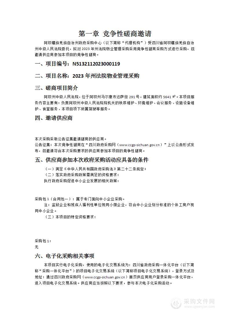 四川省阿坝藏族羌族自治州中级人民法院2023年州法院物业管理采购