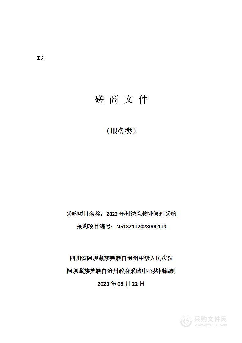 四川省阿坝藏族羌族自治州中级人民法院2023年州法院物业管理采购