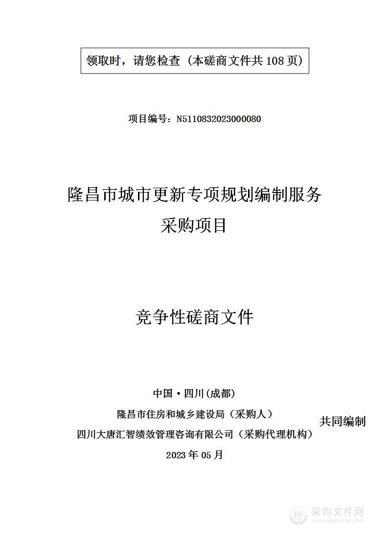 隆昌市城市更新专项规划编制服务采购项目