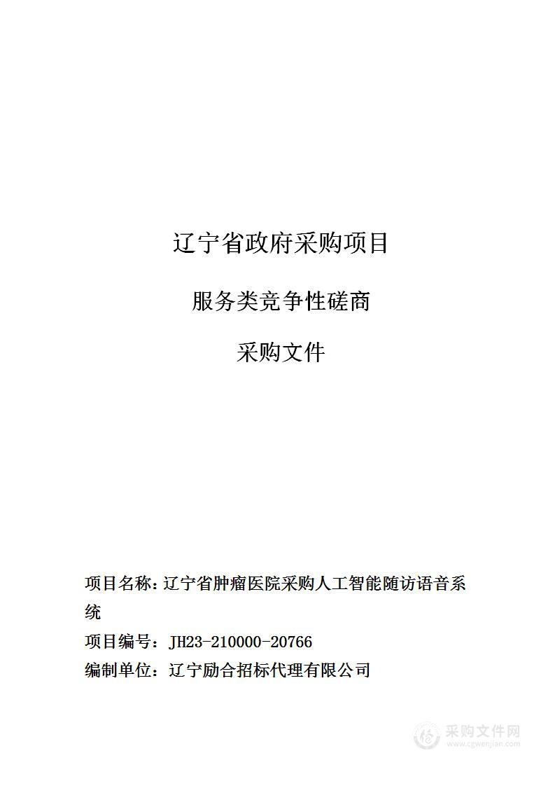 辽宁省肿瘤医院采购人工智能随访语音系统