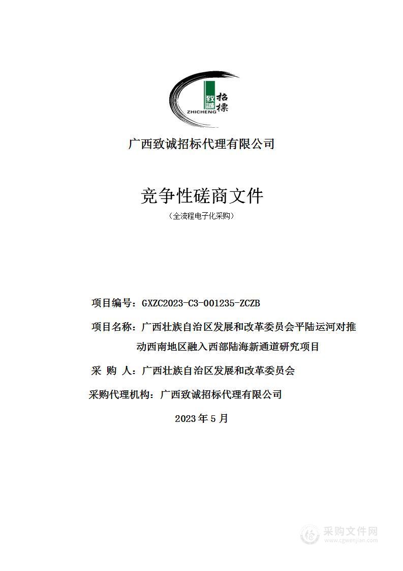 广西壮族自治区发展和改革委员会平陆运河对推动西南地区融入西部陆海新通道研究项目