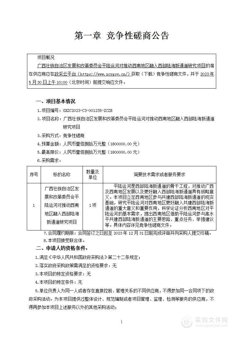 广西壮族自治区发展和改革委员会平陆运河对推动西南地区融入西部陆海新通道研究项目