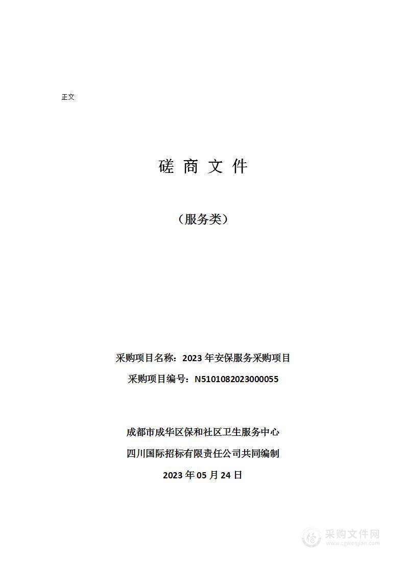 成都市成华区保和社区卫生服务中心2023年安保服务采购项目