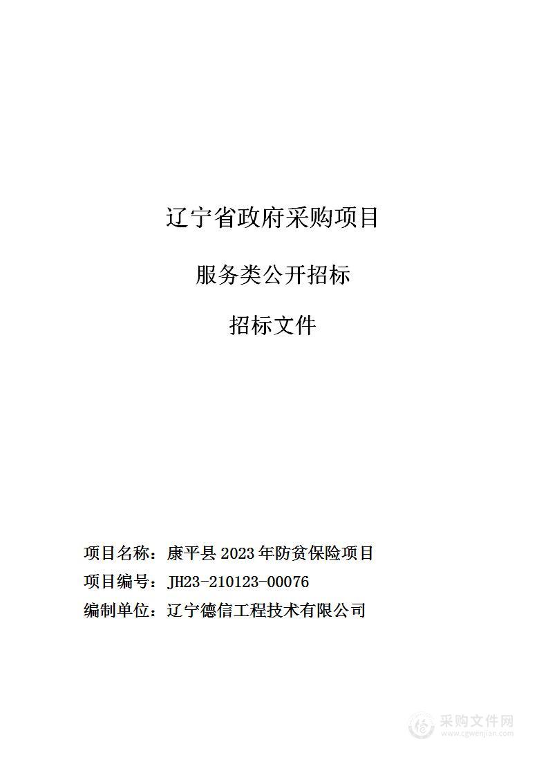 康平县2023年防贫保险项目