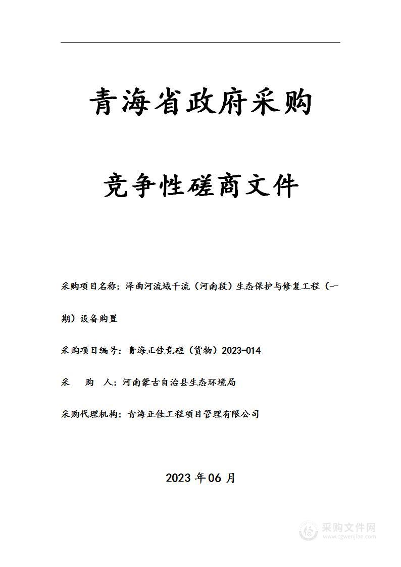 泽曲河流域干流（河南段）生态保护与修复工程（一期）设备购置