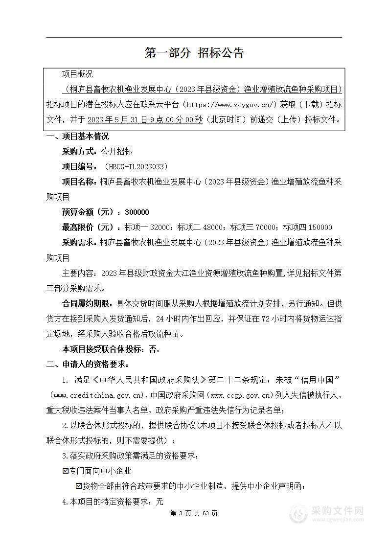 桐庐县畜牧农机渔业发展中心（2023年县级资金）渔业增殖放流鱼种采购项目