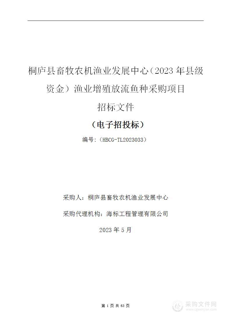 桐庐县畜牧农机渔业发展中心（2023年县级资金）渔业增殖放流鱼种采购项目