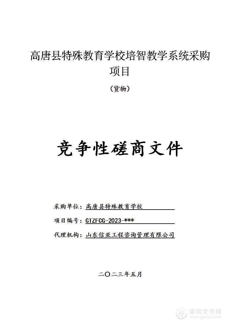 高唐县特殊教育学校培智教学系统采购项目